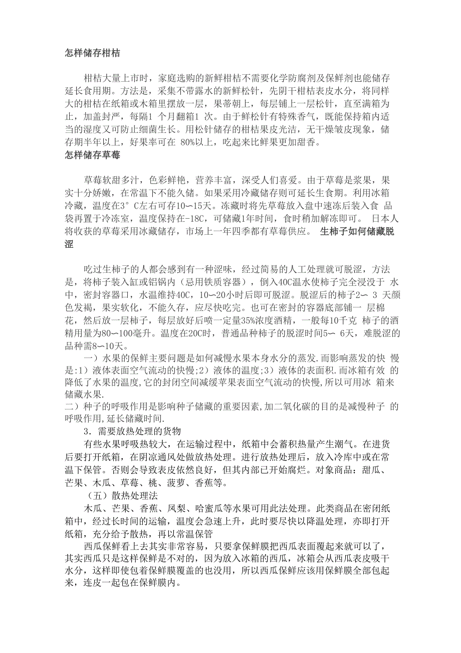 水果保鲜知识_第4页