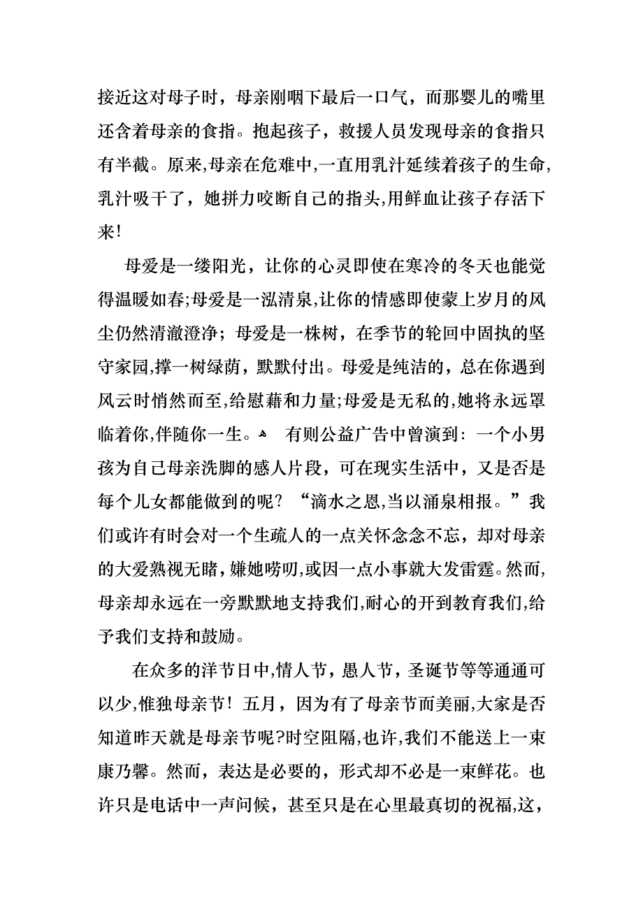 母亲节感恩母亲的演讲稿四篇_第2页