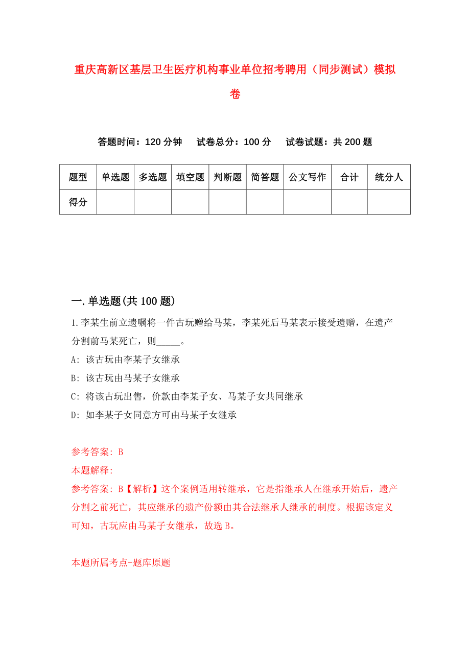 重庆高新区基层卫生医疗机构事业单位招考聘用（同步测试）模拟卷87_第1页