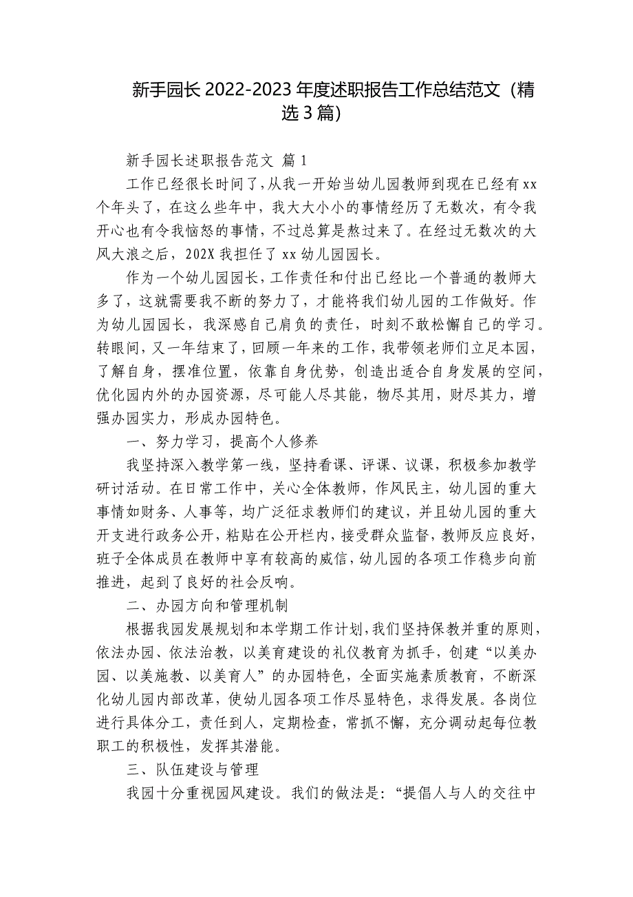 新手园长2022-2023年度述职报告工作总结范文（3篇）_第1页