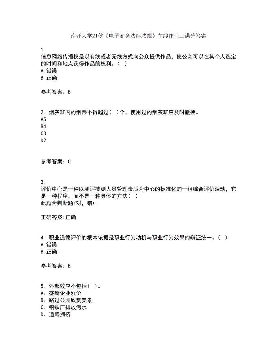 南开大学21秋《电子商务法律法规》在线作业二满分答案61_第1页