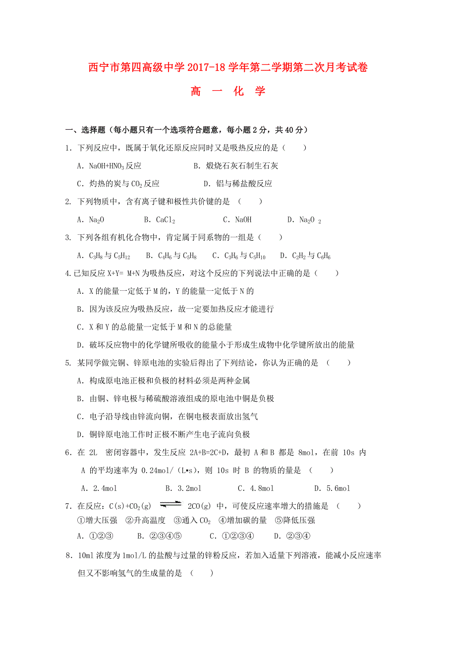 青海省西宁市20172018学年高一化学下学期第二次月考试题_第1页