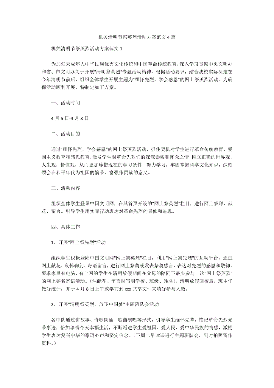 机关清明节祭英烈活动方案范文4篇_第1页