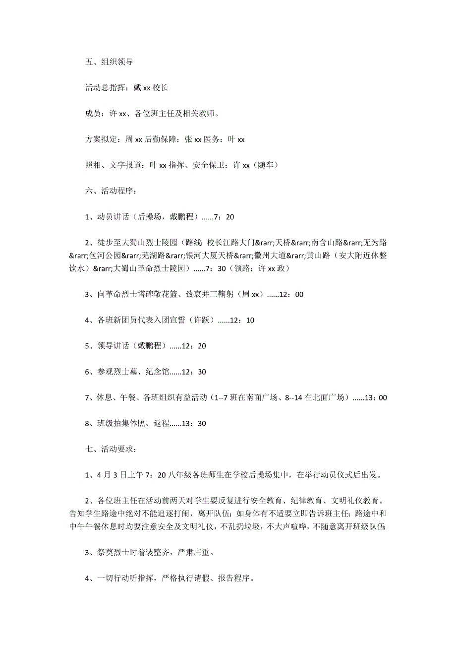 机关清明节祭英烈活动方案范文4篇_第4页