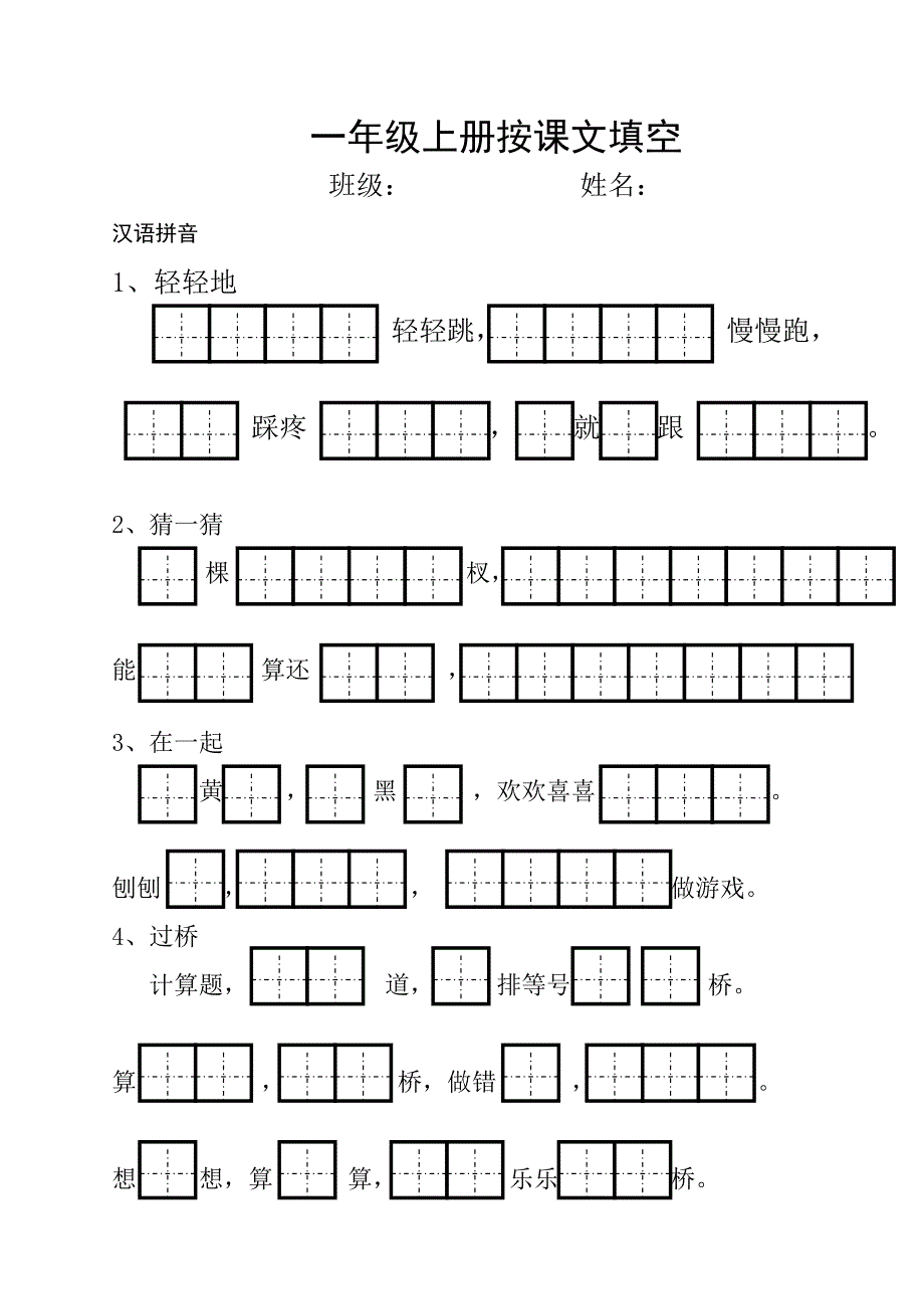 人教版一年级上册课文背诵填空_第1页