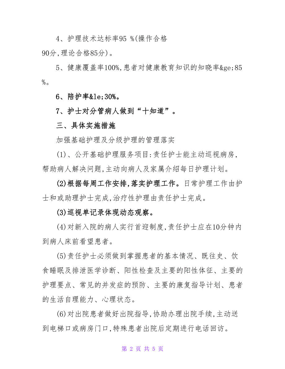 护理工作计划实施方案_第2页