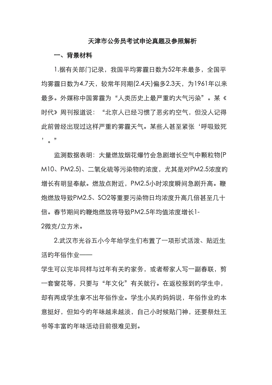 2023年天津申论真题及答案解析_第1页