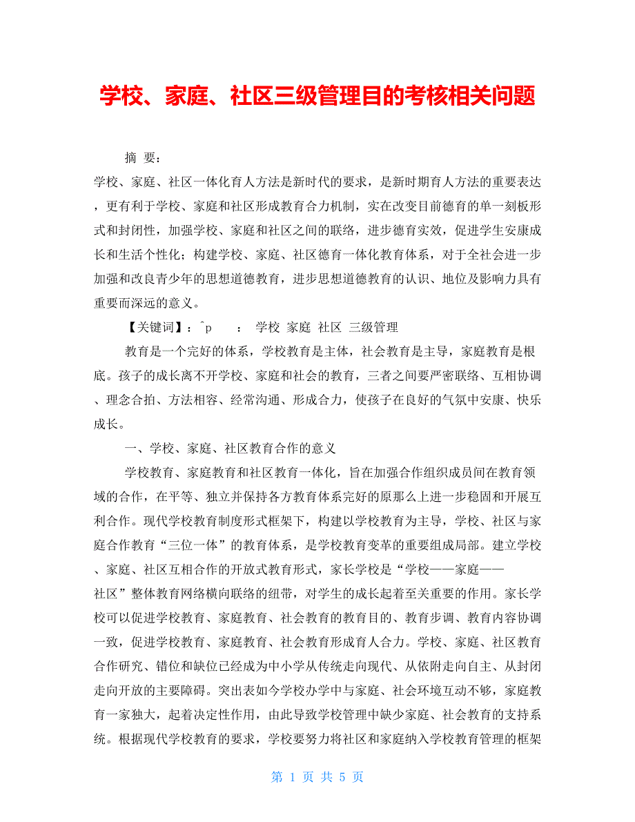 学校、家庭、社区三级管理目标考核相关问题_第1页