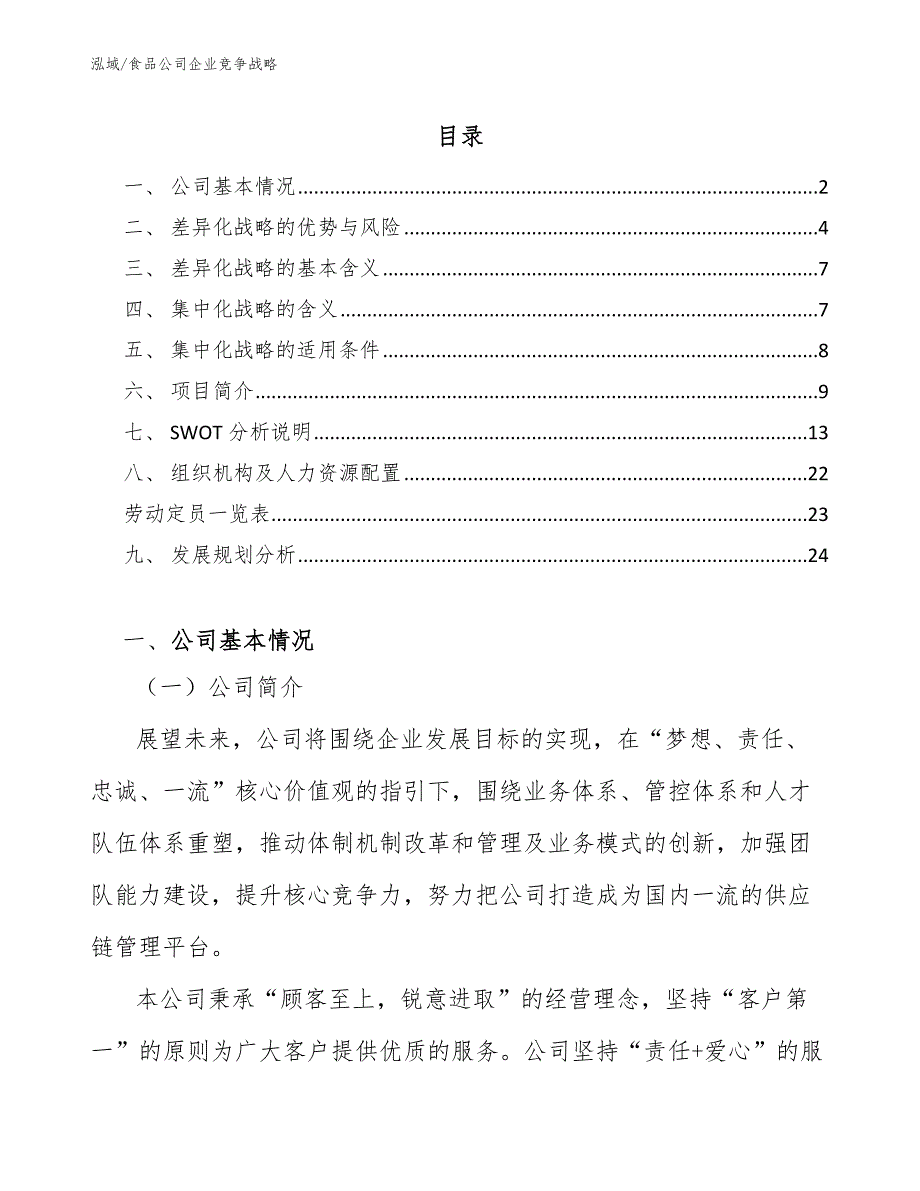 食品公司企业竞争战略【参考】_第2页