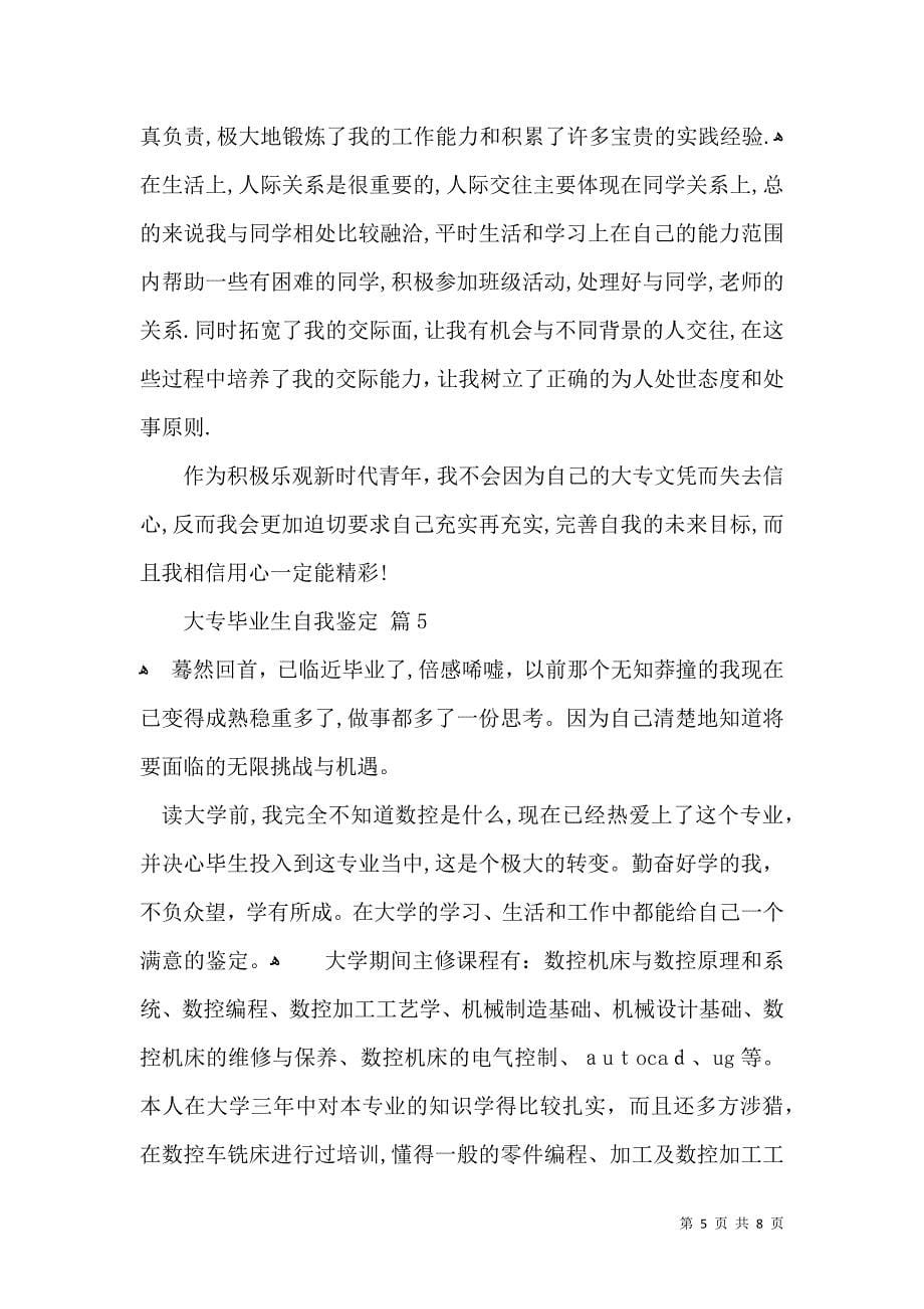 大专毕业生自我鉴定集锦六篇_第5页