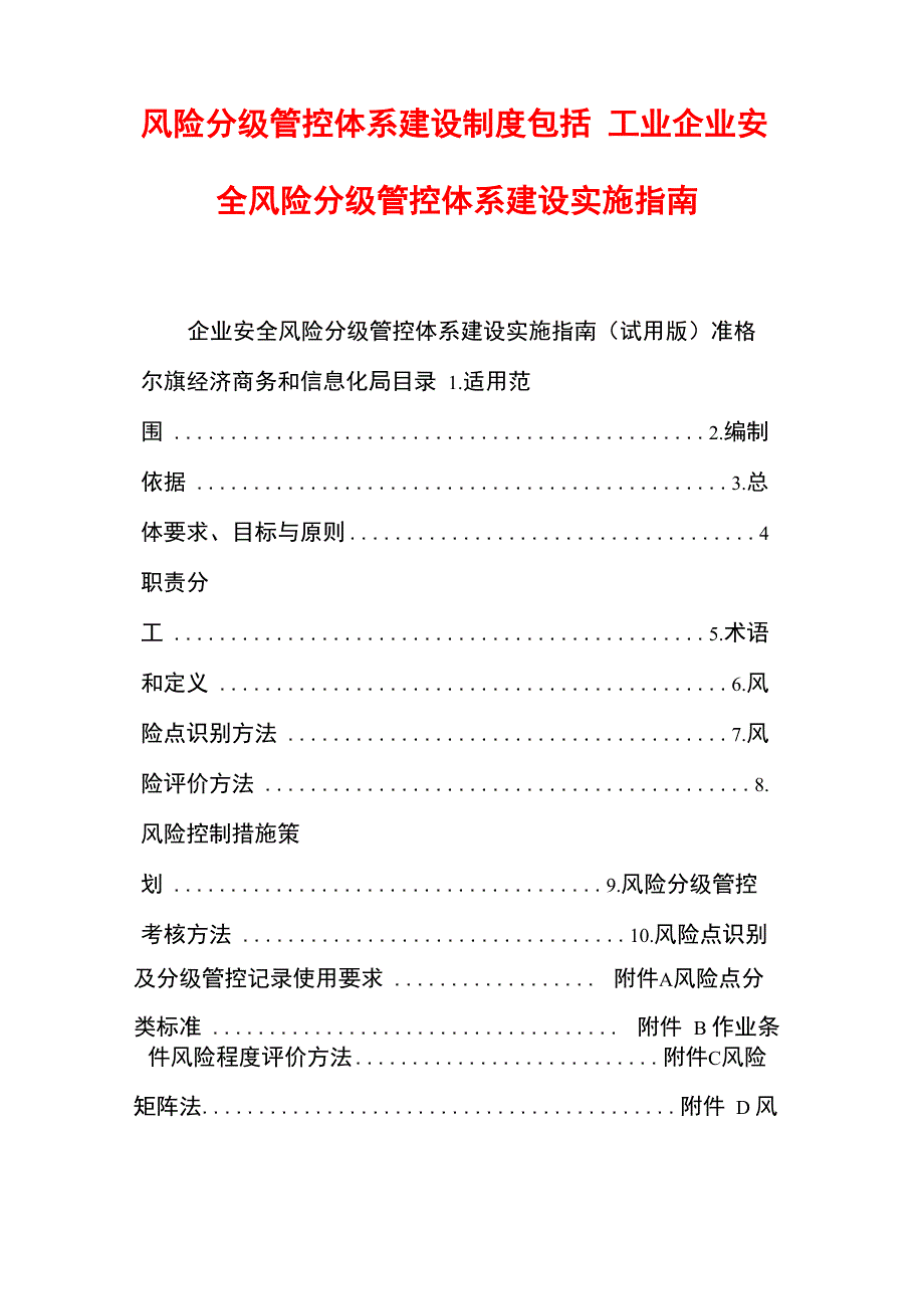 风险分级管控体系建设制度包括 工业企业安全风险分级管控体系建设实施指南_第1页