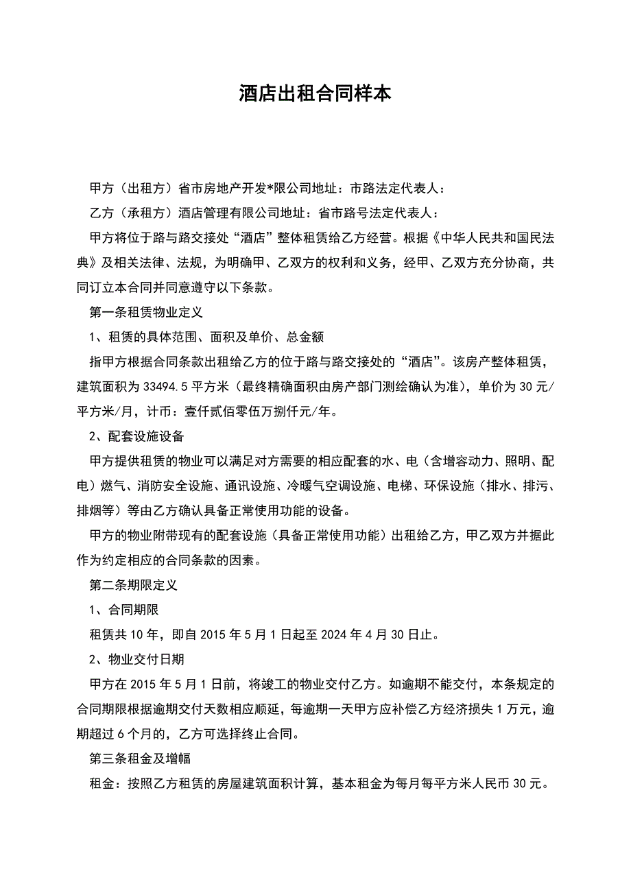 酒店出租合同样本.docx_第1页