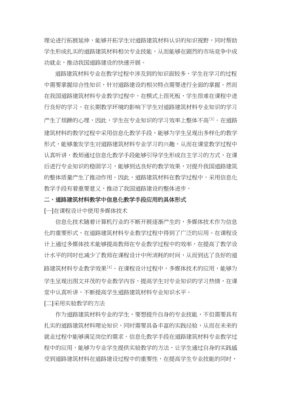 2023年谈道路建筑材料教学中的信息化教学手段的使用.doc_第2页