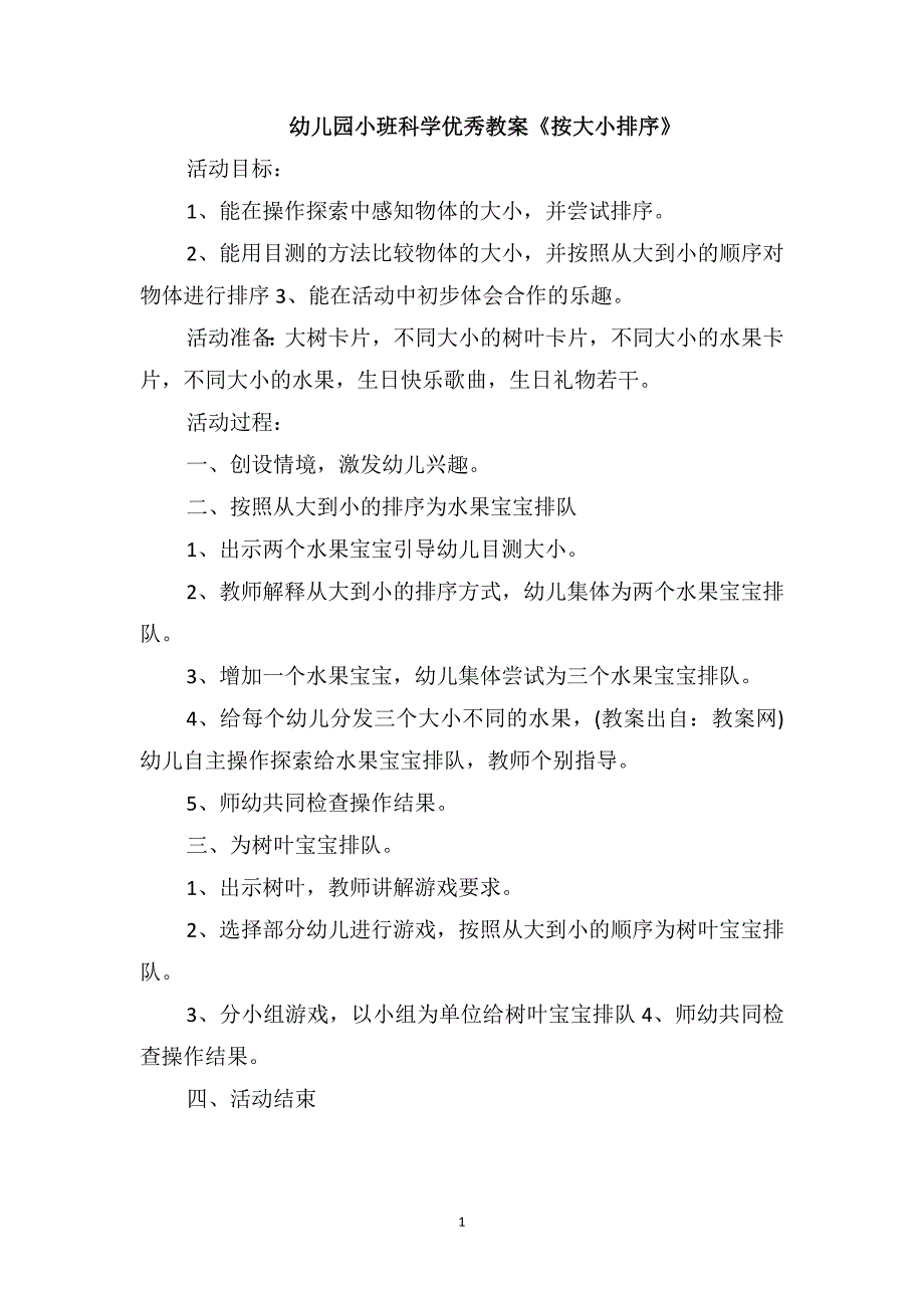 幼儿园小班科学优秀教案《按大小排序》_第1页