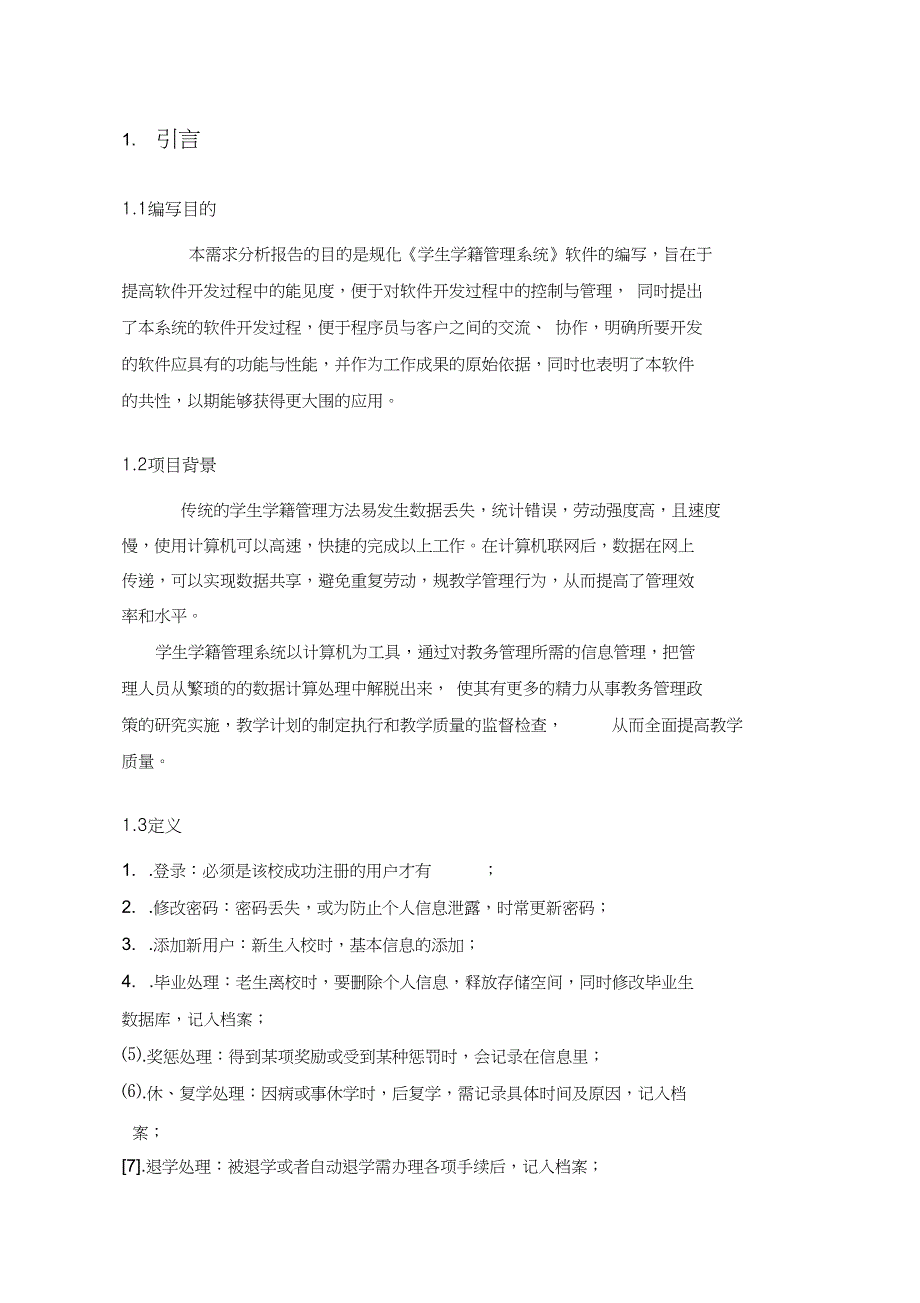 2学生学籍管理系统需求分析报告文案_第3页