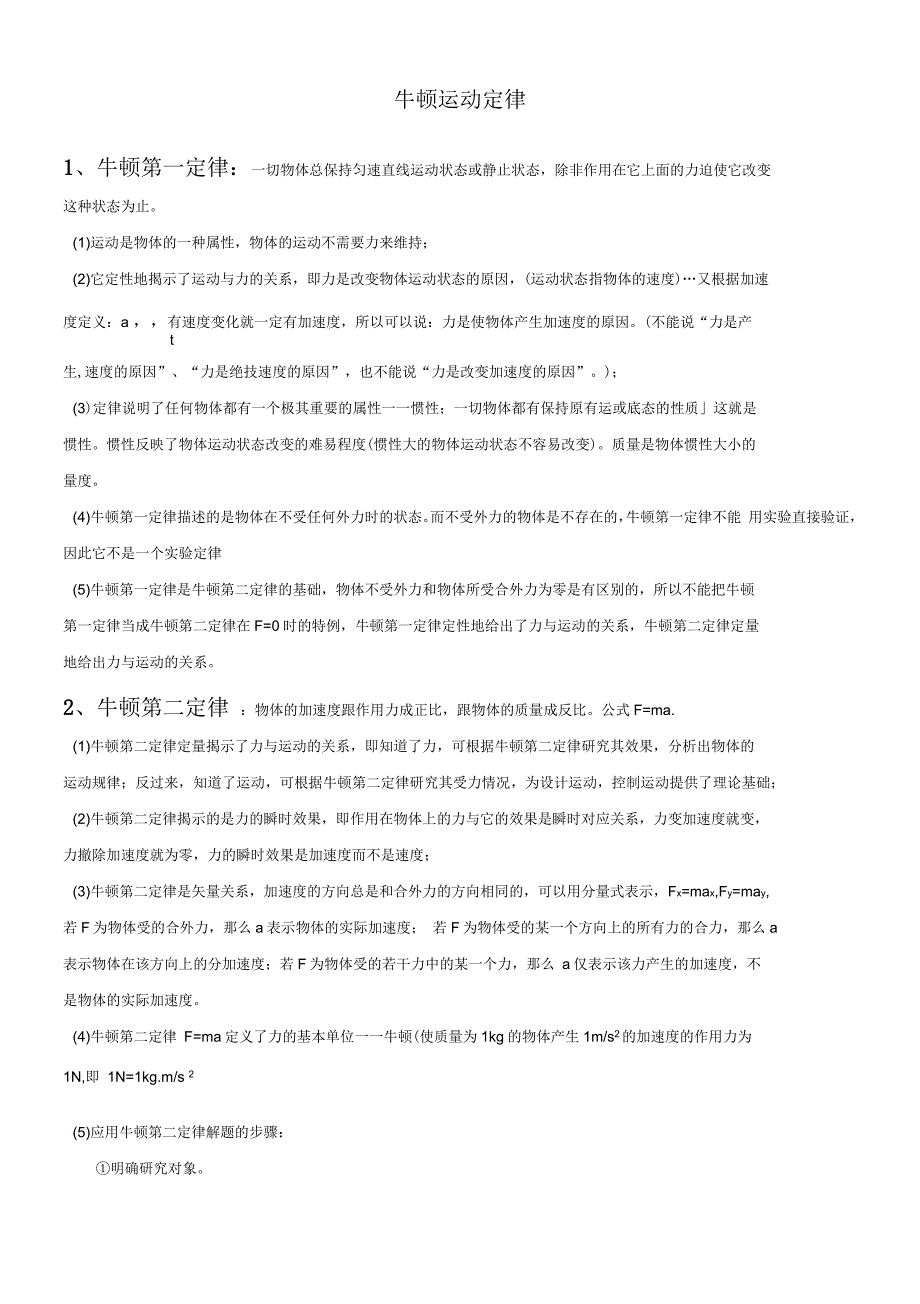 牛顿运动定律知识点总结_第1页