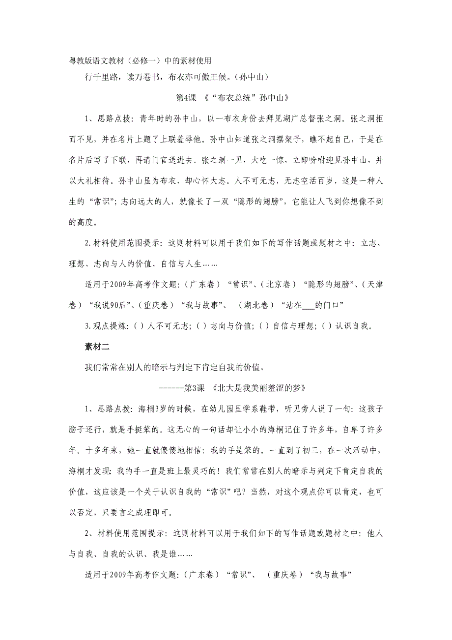 粤教版语文教材(必修一)中的素材使用_第1页