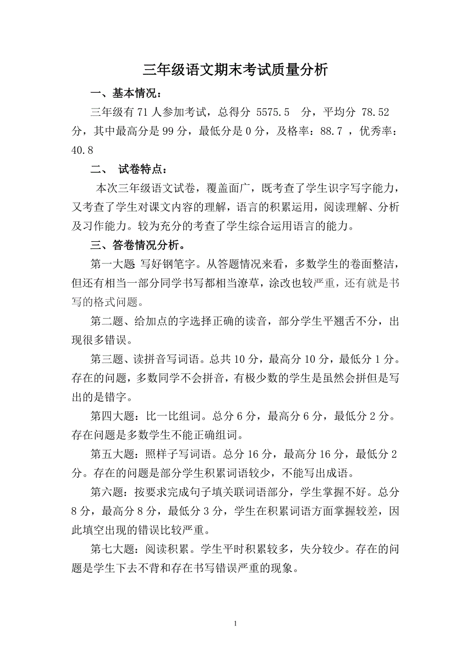 小学三年级语文期末考试质量分析-最新精编_第1页