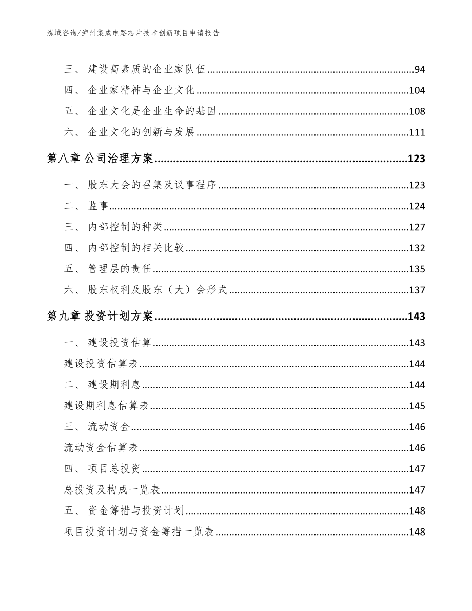 泸州集成电路芯片技术创新项目申请报告_范文_第3页