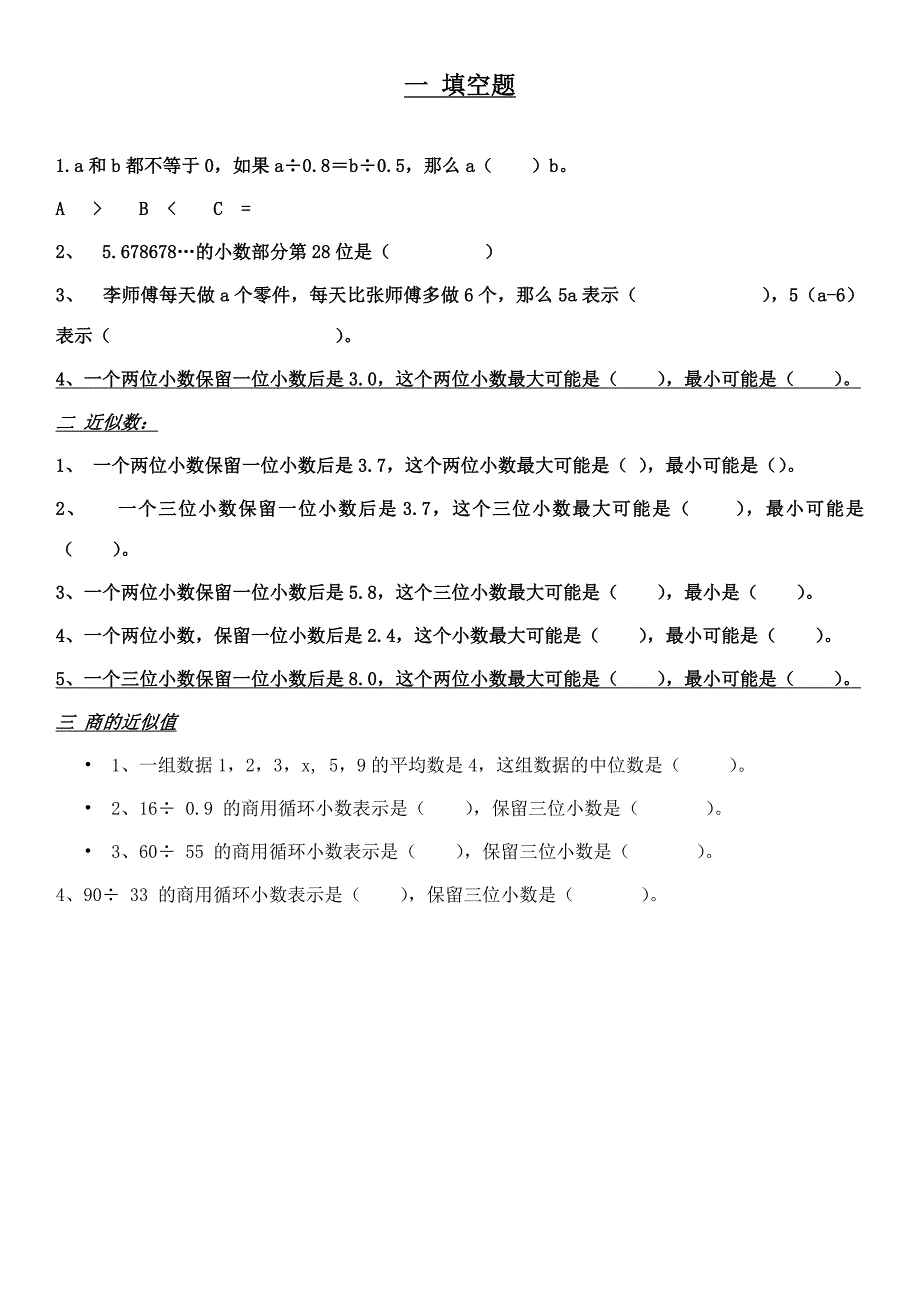 最新精编人教版小学五年级上册数学易错题工作总结模板_第1页