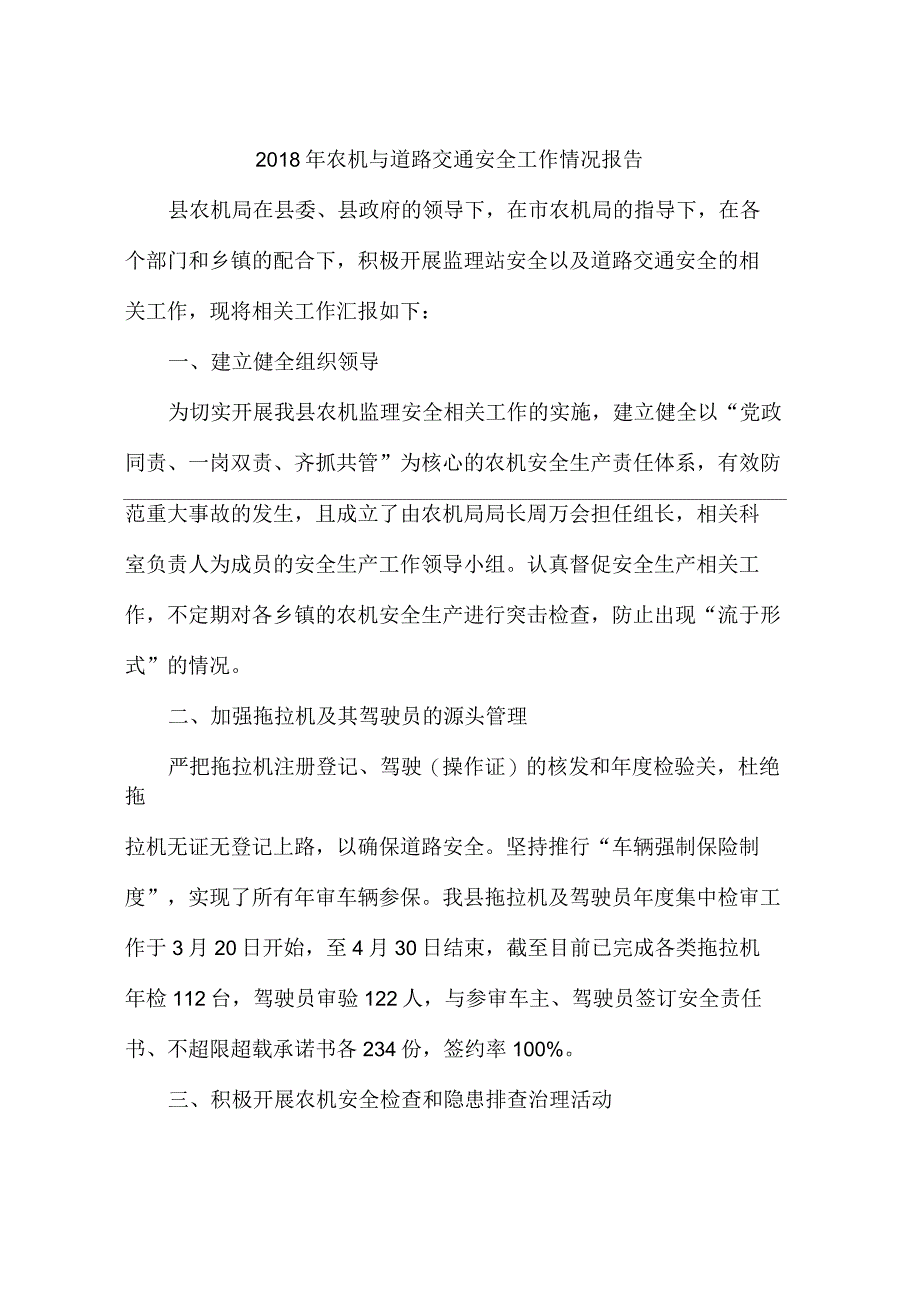 2018年农机与道路交通安全工作情况报告_第1页