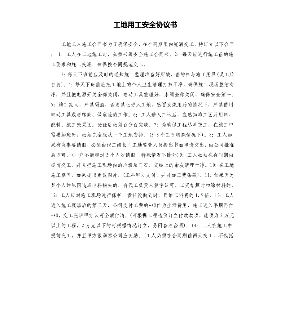 工地用工安全协议书.docx_第1页