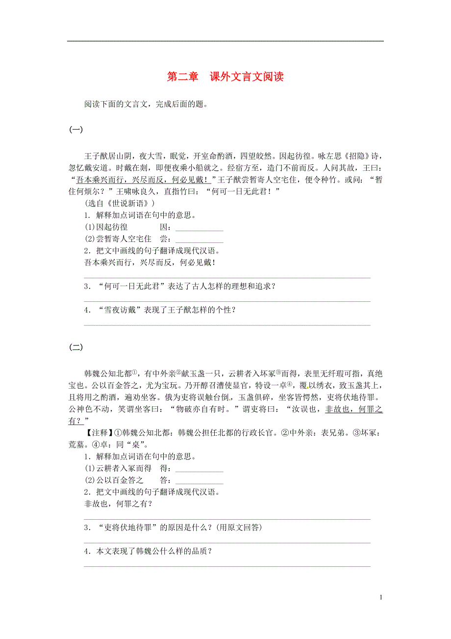 广东省2013年中考语文复习专题训练汇编 2.2 课外文言文阅读 新人教版_第1页