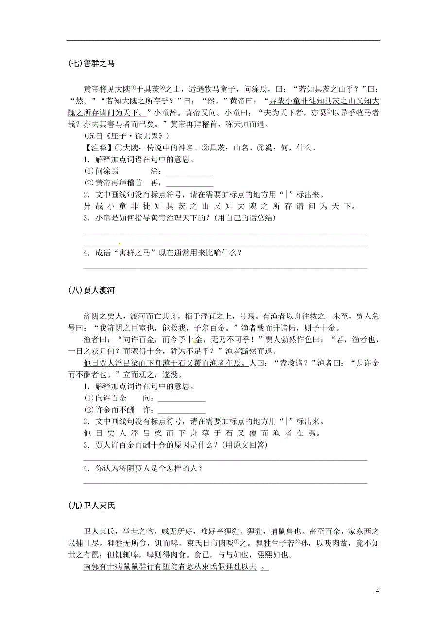 广东省2013年中考语文复习专题训练汇编 2.2 课外文言文阅读 新人教版_第4页