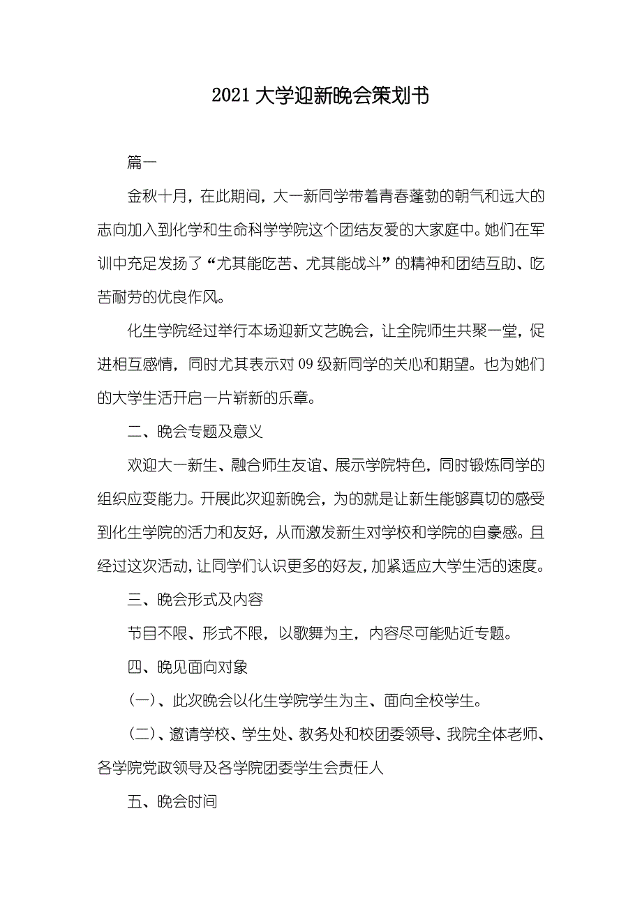 新版大学迎新晚会策划书_第1页