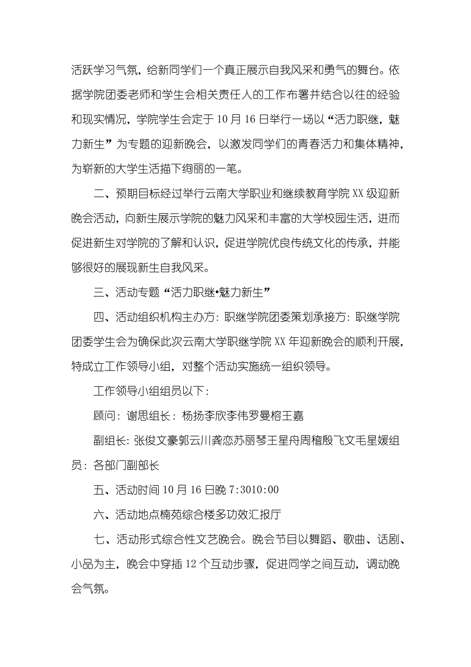 新版大学迎新晚会策划书_第4页