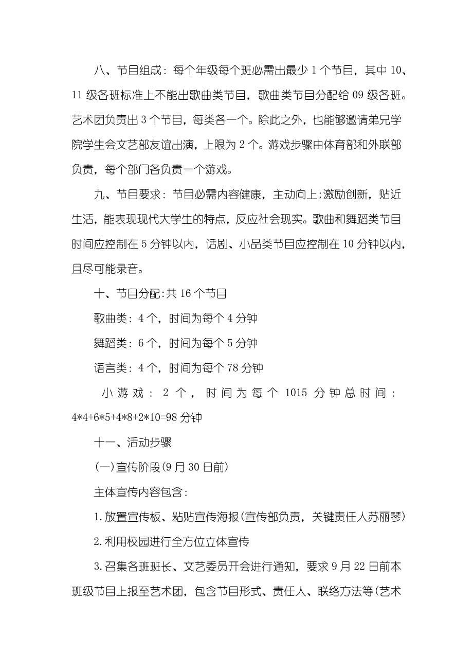 新版大学迎新晚会策划书_第5页