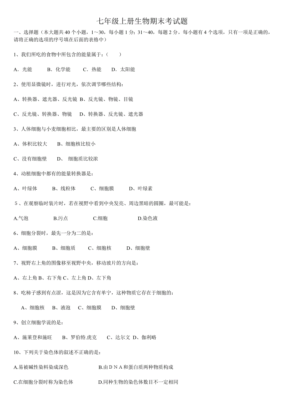 七年级上册生物期末试题及答案.doc_第1页