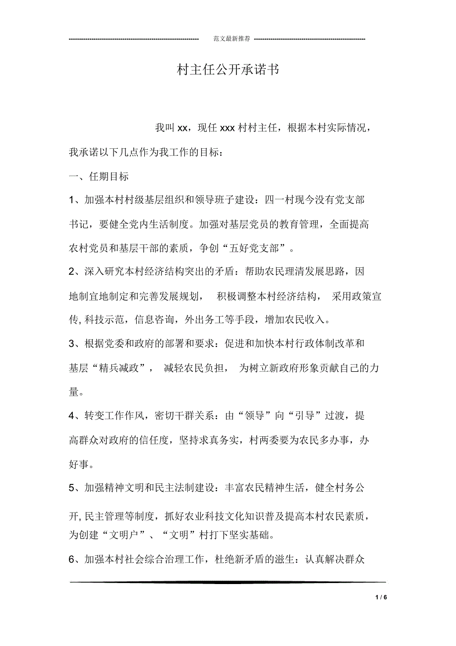 村主任公开承诺书_第1页