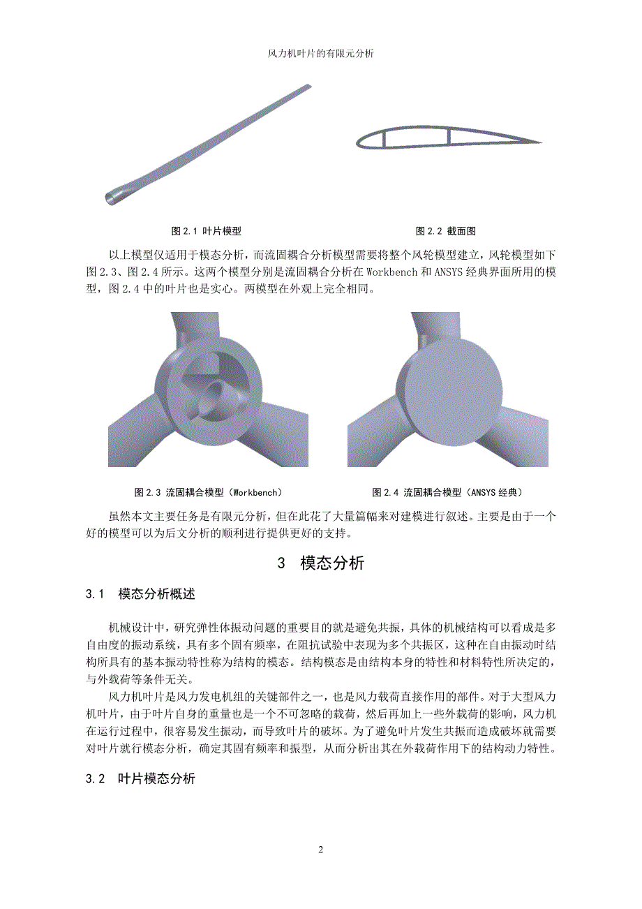 风力机叶片的有限元分析.doc_第3页