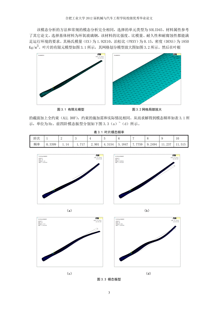 风力机叶片的有限元分析.doc_第4页