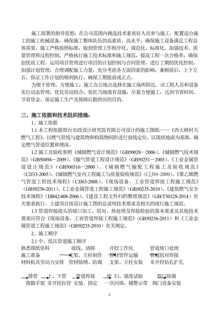 村庄煤改气工程施工组织设计.doc_第4页