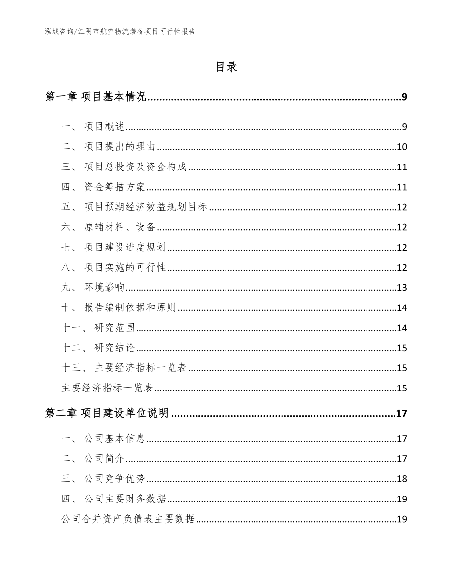 江阴市航空物流装备项目可行性报告_模板_第2页