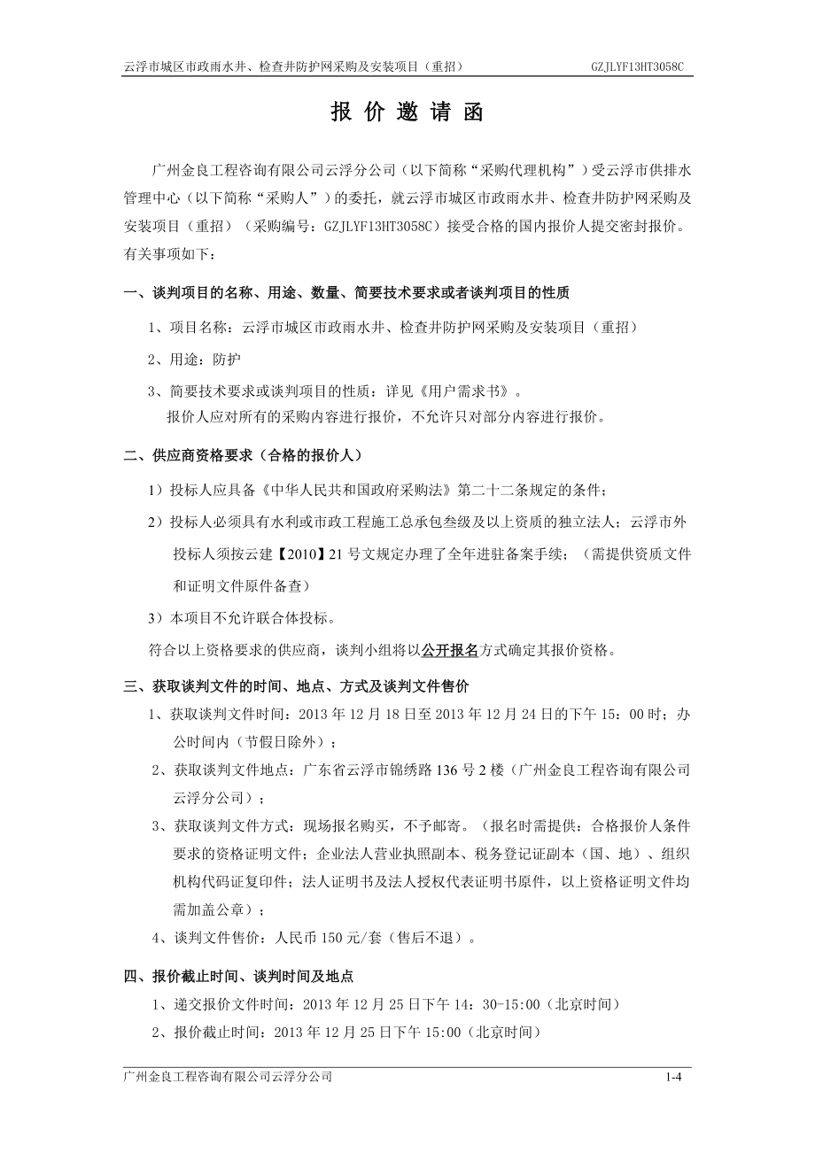 云浮城区政雨水井、检查井防护网采购及安装项目(重招)谈判文件.doc_第4页