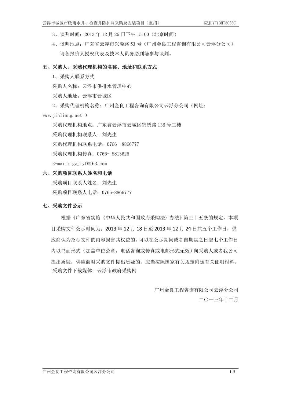 云浮城区政雨水井、检查井防护网采购及安装项目(重招)谈判文件.doc_第5页