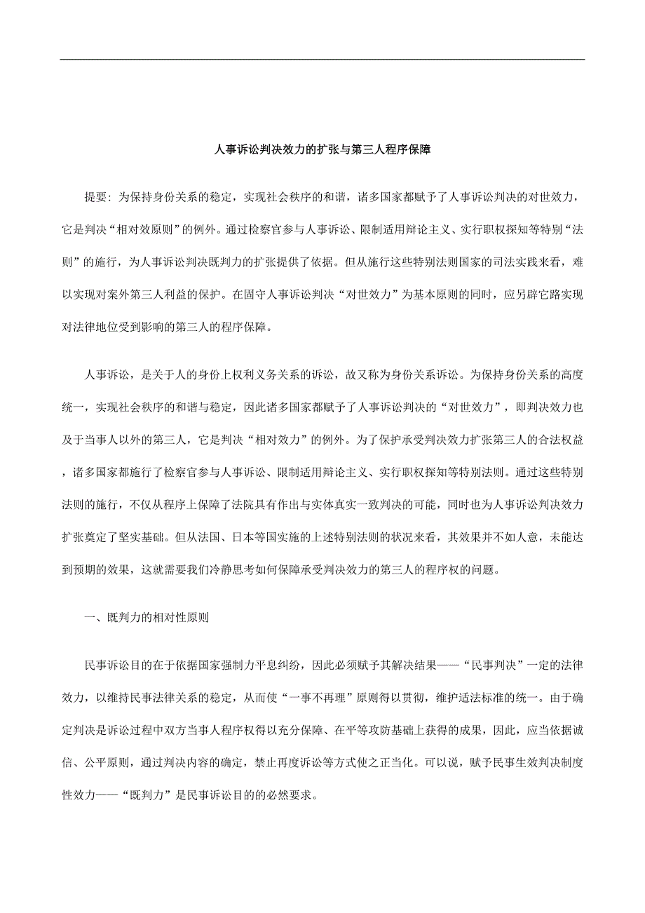 刑法诉讼人事诉讼判决效力的扩张与第三人程序保障_第1页