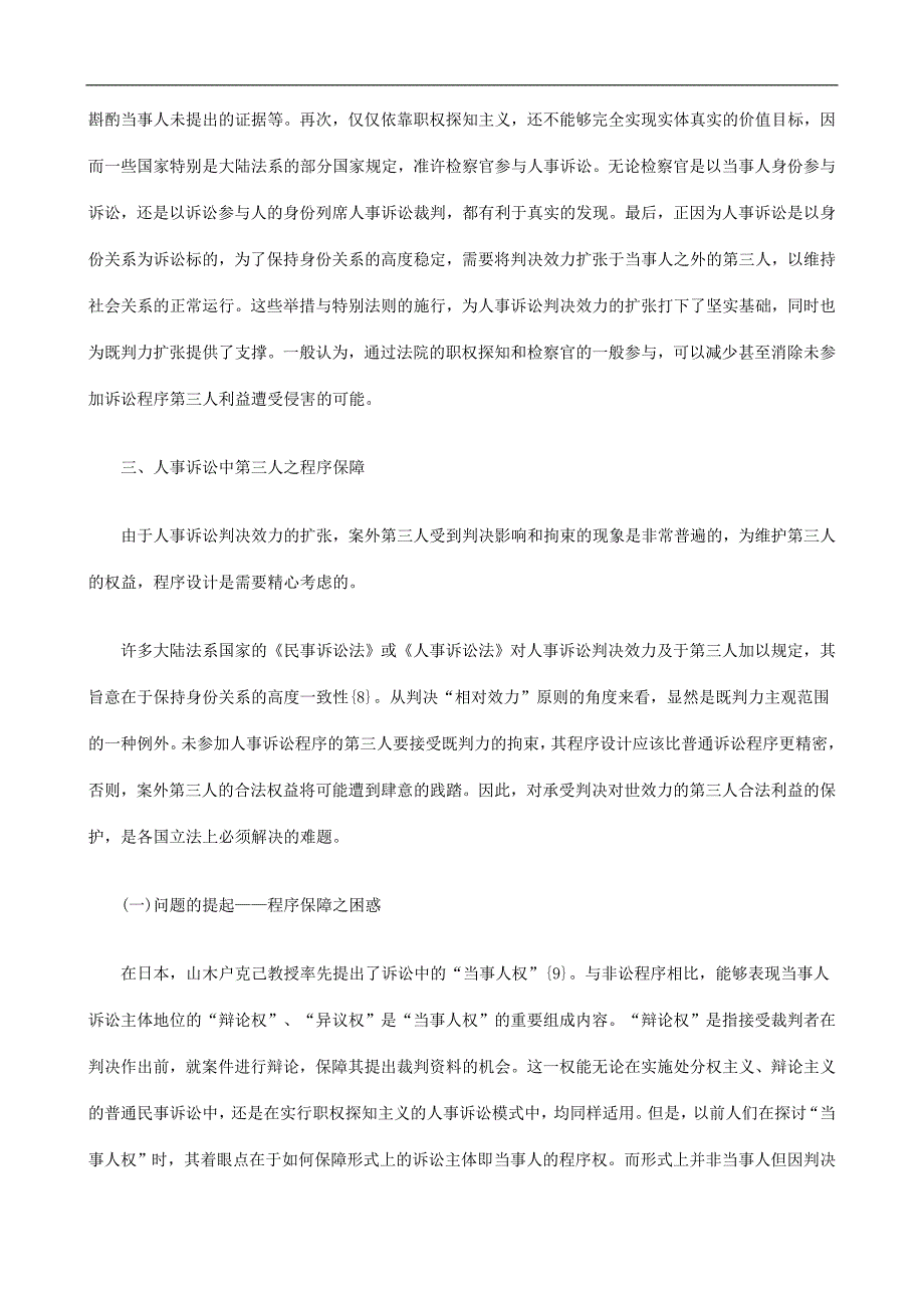 刑法诉讼人事诉讼判决效力的扩张与第三人程序保障_第4页