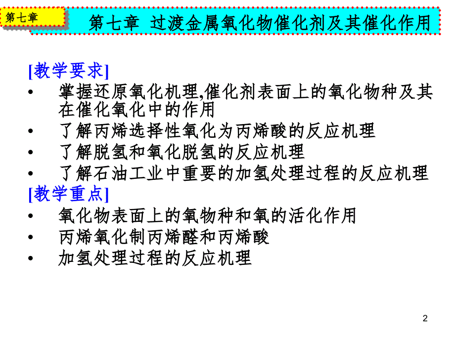 过渡金属氧化物催化剂及其催化作用PPT精选文档_第2页