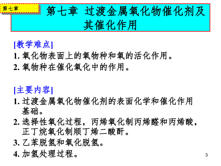 过渡金属氧化物催化剂及其催化作用PPT精选文档_第3页