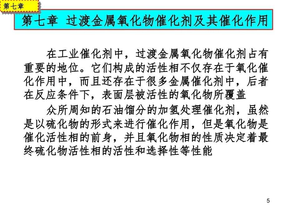 过渡金属氧化物催化剂及其催化作用PPT精选文档_第5页