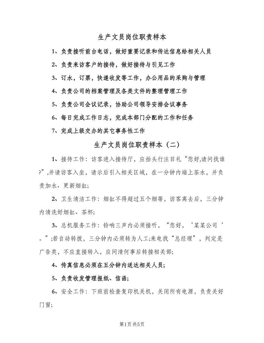 生产文员岗位职责样本（七篇）_第1页