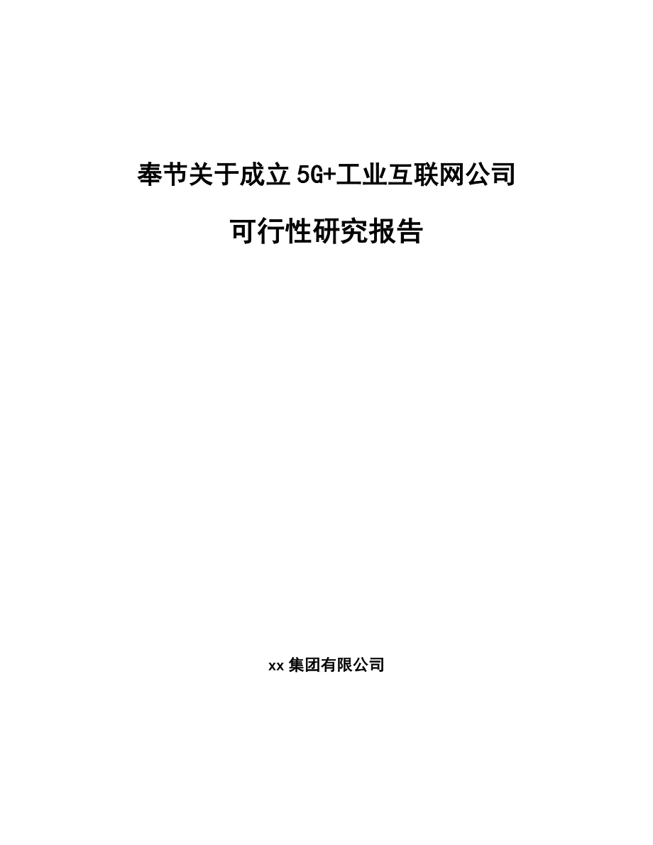 奉节关于成立5G+工业互联网公司可行性研究报告_第1页