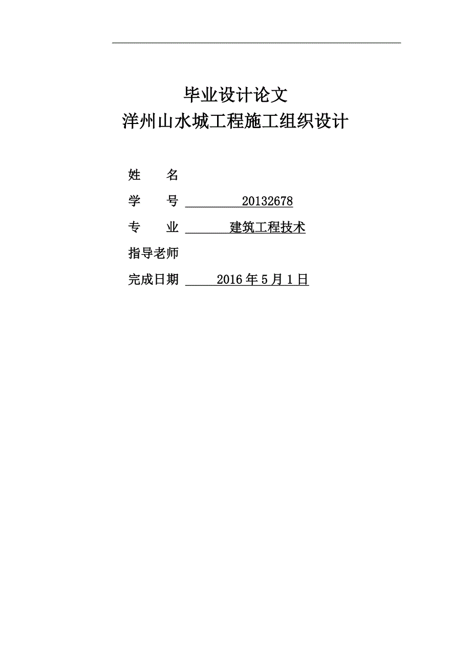 洋州山水城工程施工组织设计--学位论文_第1页