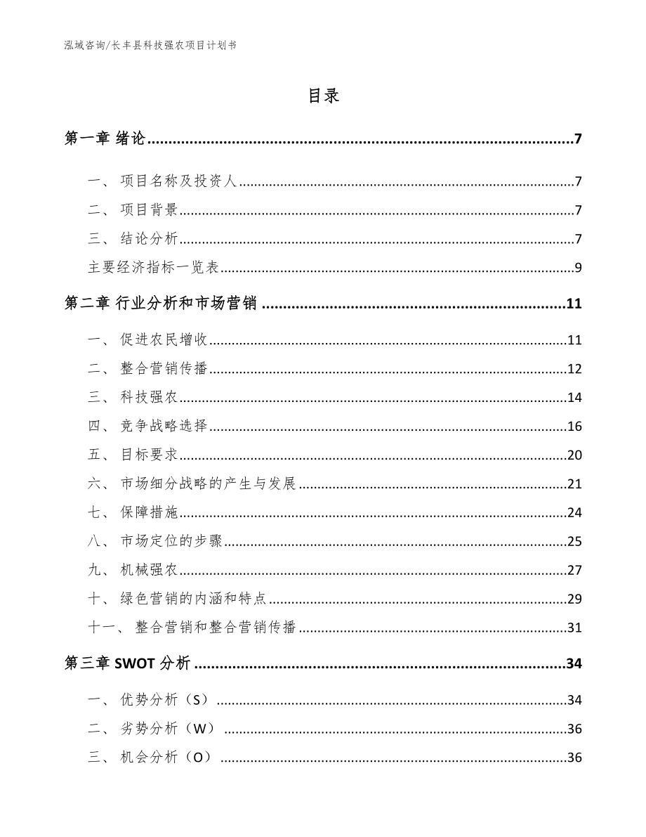 长丰县科技强农项目计划书（范文）_第2页