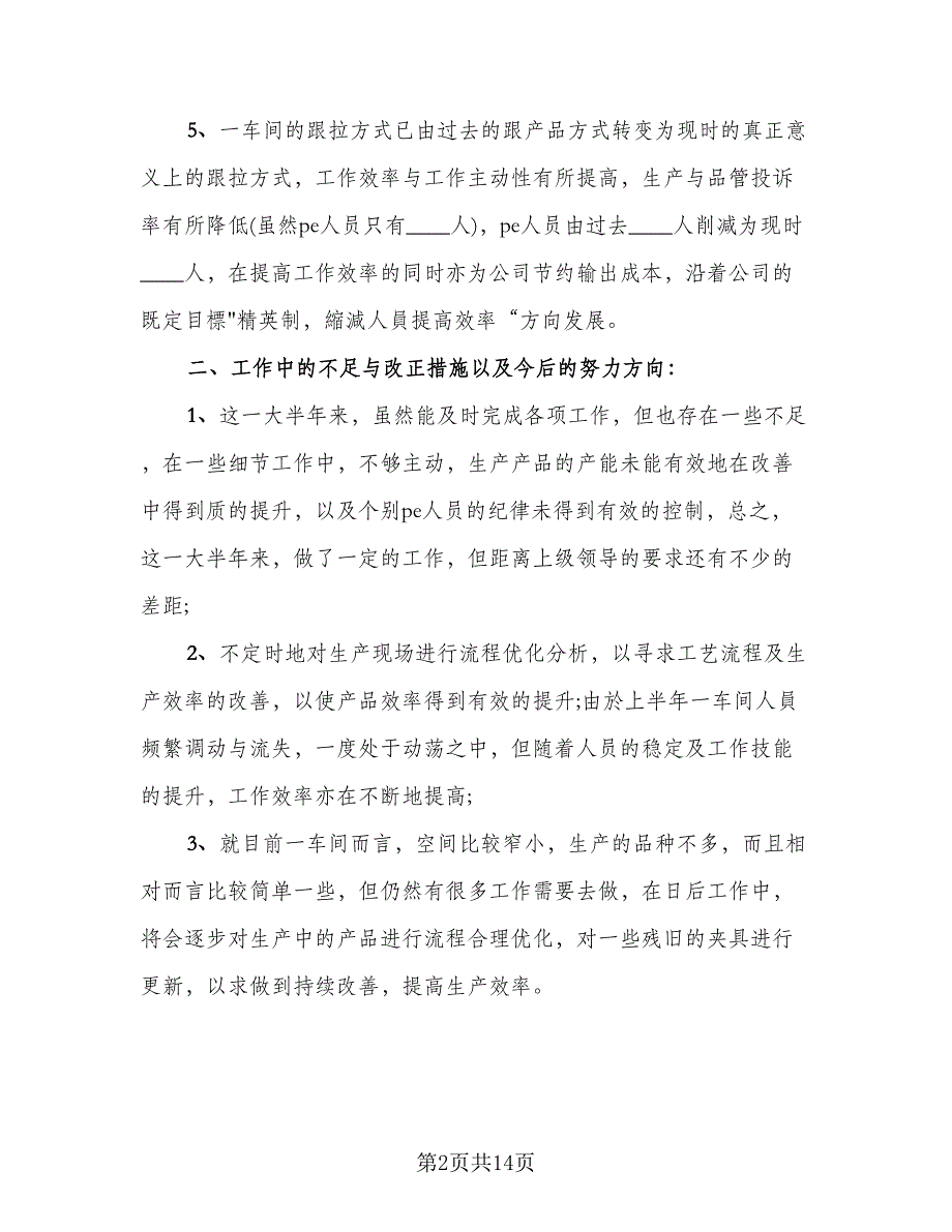 2023年车间员工年终工作总结样本（5篇）_第2页