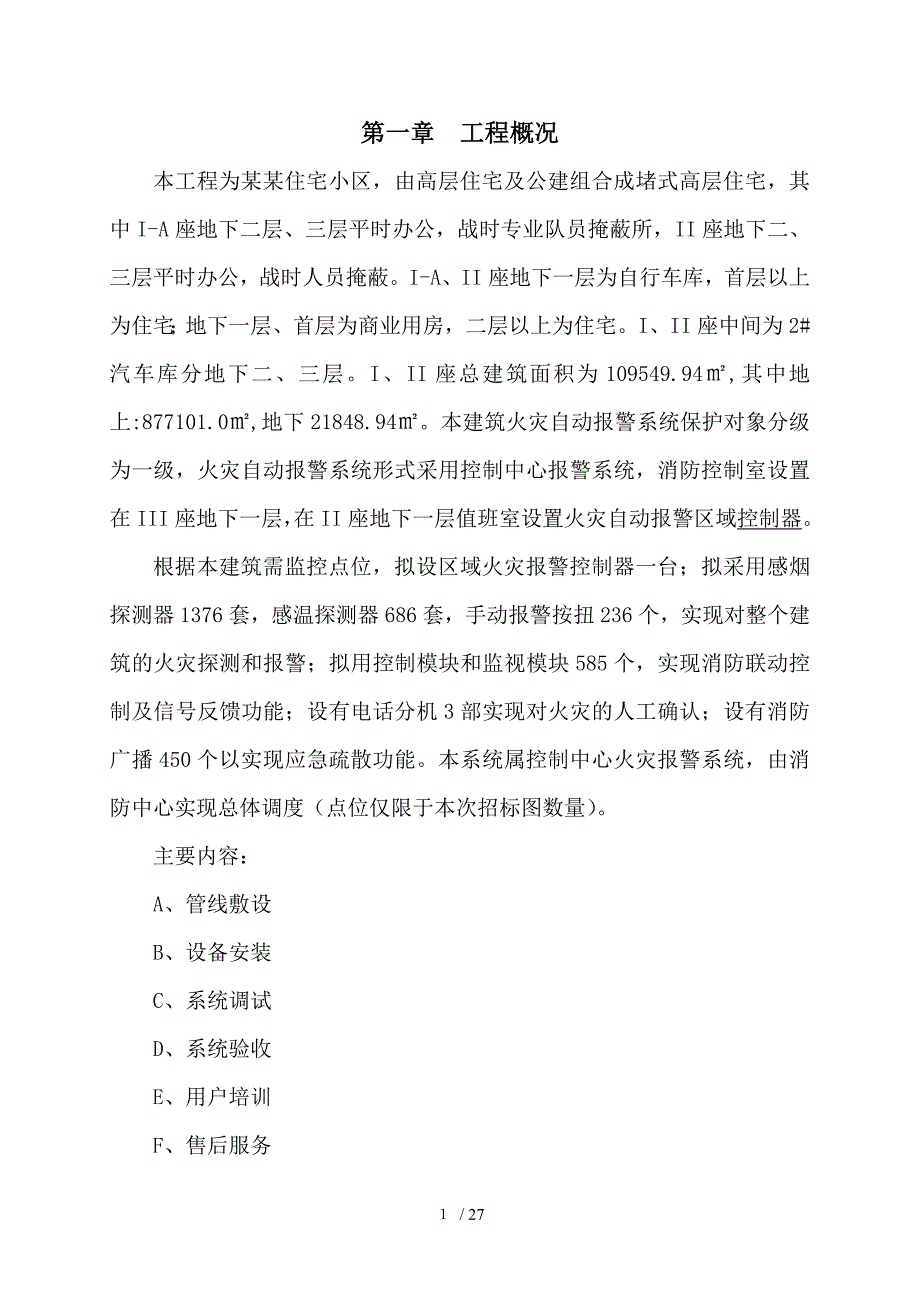 自动报警系统施组.doc_第1页